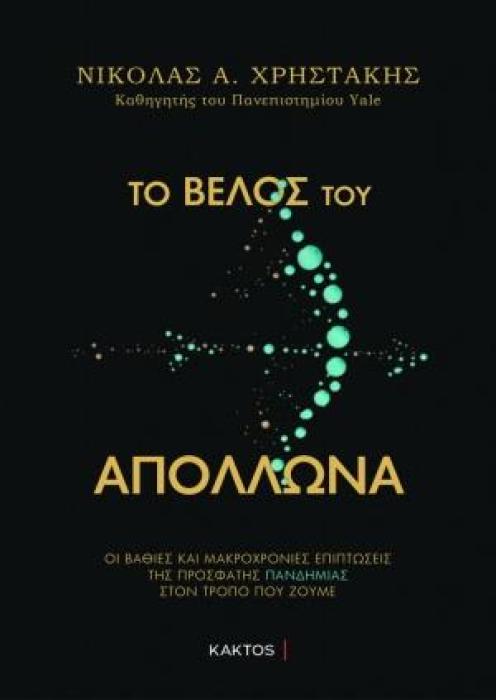ΤΟ ΒΕΛΟΣ ΤΟΥ ΑΠΟΛΛΩΝΑ ΟΙ ΒΑΘΙΕΣ ΚΑΙ ΜΑΚΡΟΧΡΟΝΙΕΣ ΕΠΙΠΤΩΣΕΙΣ ΤΗΣ ΠΡΟΣΦΑΤΗΣ ΠΑΝΔΗΜΙΑΣ ΣΤΟΝ ΤΡΟΠΟ ΠΟΥ ΖΟΥΜΕ