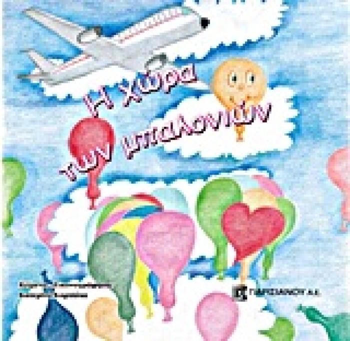 Η ΧΩΡΑ ΤΩΝ ΜΠΑΛΟΝΙΩΝ