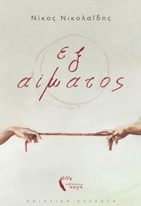ΕΞ ΑΙΜΑΤΟΣ