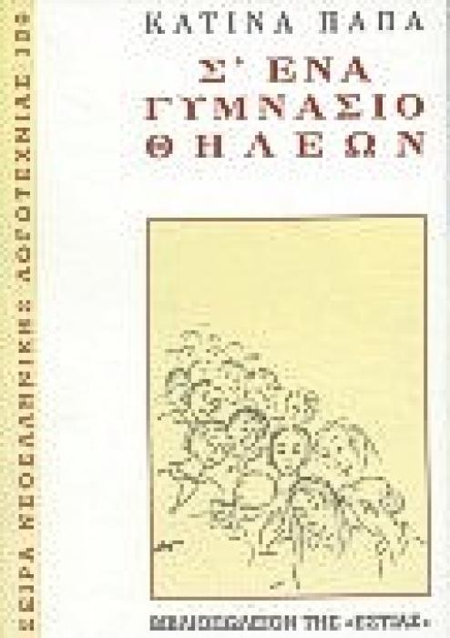 Σ ΕΝΑ ΓΥΜΝΑΣΙΟ ΘΗΛΕΩΝ ΧΡΟΝΙΚΟ ΝΕΟΕΛΛΗΝΙΚΗ ΛΟΓΟΤΕΧΝΙΑ