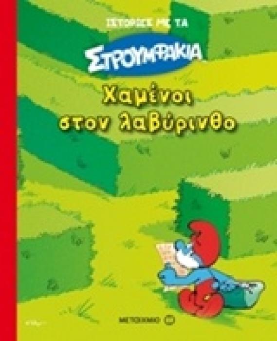 ΧΑΜΕΝΟΙ ΣΤΟΝ ΛΑΒΥΡΙΝΘΟ ΙΣΤΟΡΙΕΣ ΜΕ ΤΑ ΣΤΡΟΥΜΦΑΚΙΑ