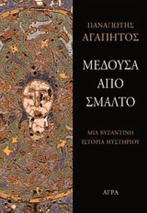 ΜΕΔΟΥΣΑ ΑΠΟ ΣΜΑΛΤΟ ΜΙΑ ΒΥΖΑΝΤΙΝΗ ΙΣΤΟΡΙΑ ΜΥΣΤΗΡΙΟΥ