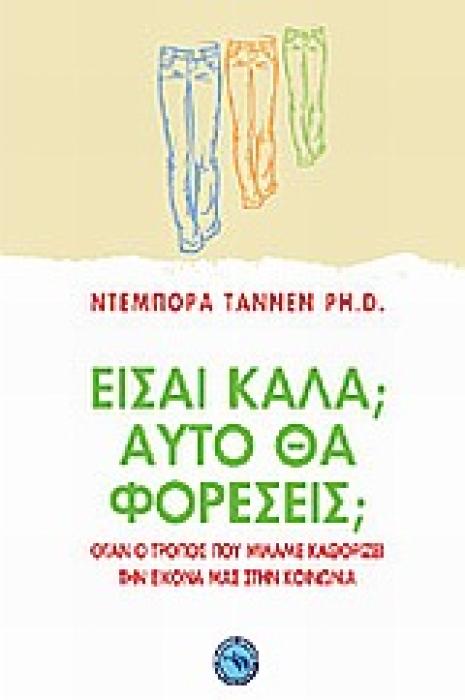 ΕΙΣΑΙ ΚΑΛΑ; ΑΥΤΟ ΘΑ ΦΟΡΕΣΕΙΣ; ΟΤΑΝ Ο ΤΡΟΠΟΣ ΠΟΥ ΜΙΛΑΜΕ ΚΑΘΟΡΙΖΕΙ ΤΗΝ ΕΙΚΟΝΑ ΜΑΣ ΣΤΗΝ ΚΟΙΝΩΝΙΑ ΨΥΧΟΛΟΓΙΑ