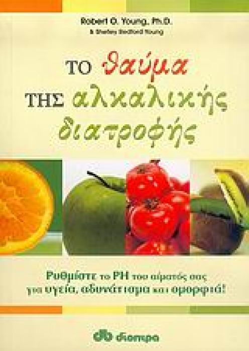 ΤΟ ΘΑΥΜΑ ΤΗΣ ΑΛΚΑΛΙΚΗΣ ΔΙΑΤΡΟΦΗΣ ΡΥΘΜΙΣΤΕ ΤΟ PH ΤΟΥ ΑΙΜΑΤΟΣ ΣΑΣ ΓΙΑ ΥΓΕΙΑ, ΑΔΥΝΑΤΙΣΜΑ ΚΑΙ ΟΜΟΡΦΙΑ