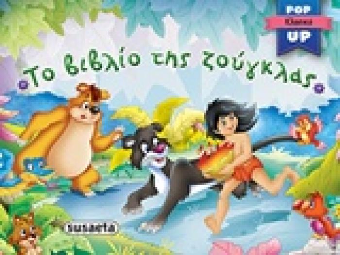 ΤΟ ΒΙΒΛΙΟ ΤΗΣ ΖΟΥΓΚΛΑΣ POP-UP