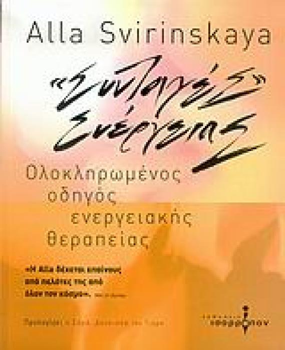 ΣΥΝΤΑΓΕΣ ΕΝΕΡΓΕΙΑΣ ΤΟ ΑΠΟΛΥΤΟ ΠΡΟΓΡΑΜΜΑ ΚΑΛΗΣ ΦΥΣΙΚΗΣ ΚΑΙ ΠΝΕΥΜΑΤΙΚΗΣ ΚΑΤΑΣΤΑΣΗΣ: ΟΛΟΚΛΗΡΩΜΕΝΟΣ ΟΔΗΓΟΣ ΠΝΕΥΜΑΤΙΚΗΣ ΚΑΤΑΣΤΑΣΗΣ