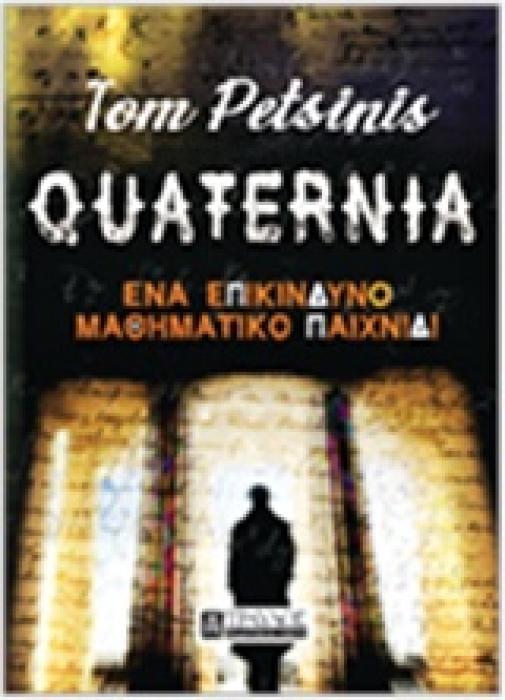 ΕΝΑ ΕΠΙΚΙΝΔΥΝΟ ΠΑΙΧΝΙΔΙ