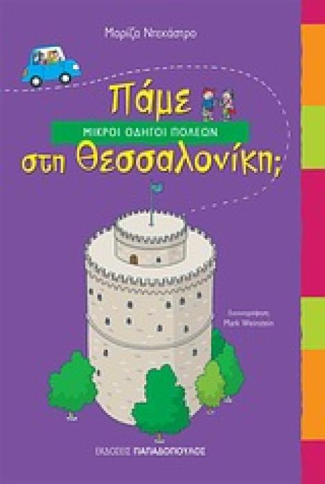 ΜΙΚΡΟΙ ΟΔΗΓΟΙ ΠΟΛΕΩΝ ΠΑΜΕ ΣΤΗ ΘΕΣΣΑΛΟΝΙΚΗ;