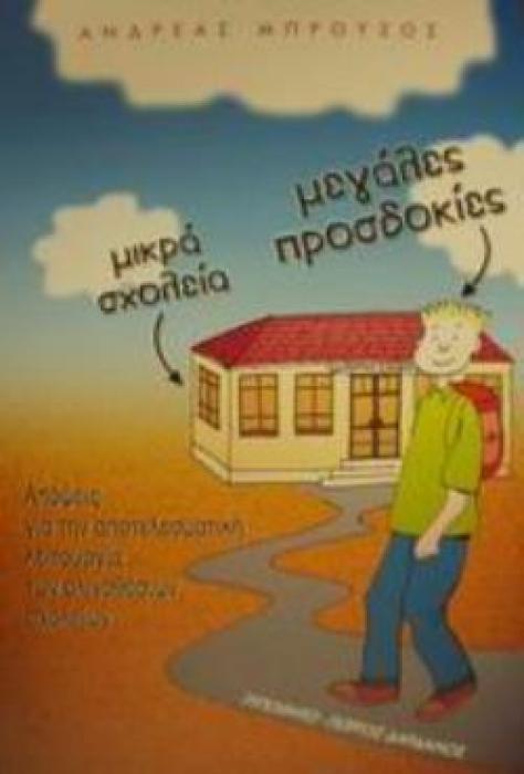 ΜΙΚΡΑ ΣΧΟΛΕΙΑ ΜΕΓΑΛΕΣ ΠΡΟΣΔΟΚΙΕΣ ΑΠΟΨΕΙΣ ΓΙΑ ΤΗΝ ΑΠΟΤΕΛΕΣΜΑΤΙΚΗ ΛΕΙΤΟΥΡΓΙΑ ΤΩΝ ΟΛΙΓΟΘΕΣΙΩΝ ΣΧΟΛΕΙΩΝ