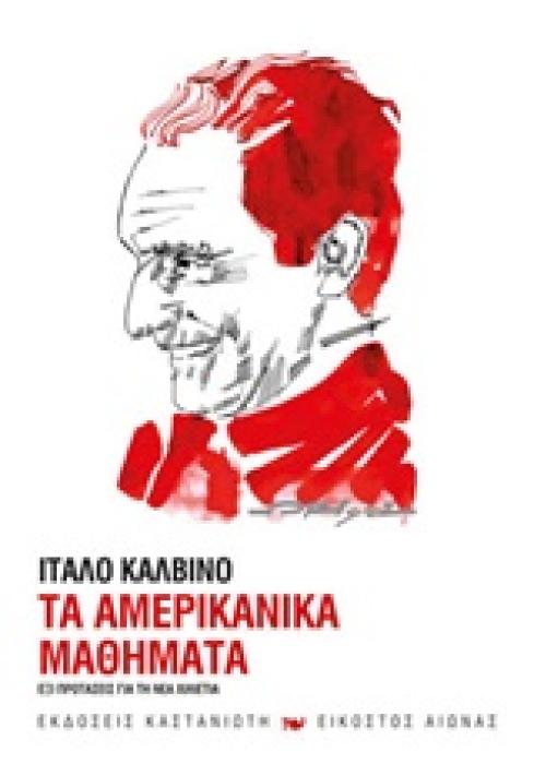 ΤΑ ΑΜΕΡΙΚΑΝΙΚΑ ΜΑΘΗΜΑΤΑ ΕΞΙ ΠΡΟΤΑΣΕΙΣ ΓΙΑ ΤΗ ΝΕΑ ΧΙΛΙΕΤΙΑ ΕΙΚΟΣΤΟΣ ΑΙΩΝΑΣ