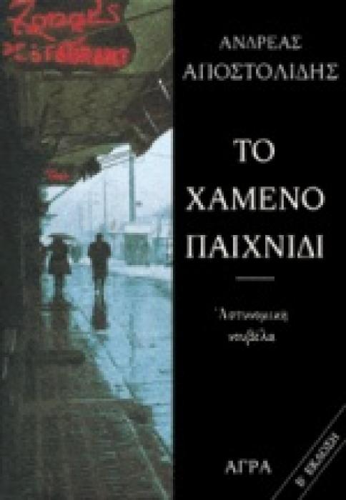ΤΟ ΧΑΜΕΝΟ ΠΑΙΧΝΙΔΙ ΑΣΤΥΝΟΜΙΚΗ ΝΟΥΒΕΛΑ ΑΣΤΥΝΟΜΙΚΗ ΛΟΓΟΤΕΧΝΙΑ