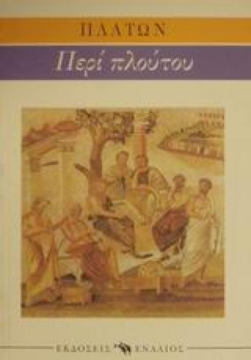 ΑΡΧΑΙΟΙ ΣΥΓΓΡΑΦΕΙΣ ΕΡΥΞΙΑΣ Η ΠΕΡΙ ΠΛΟΥΤΟΥ