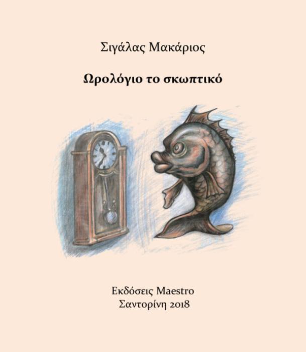 ΩΡΟΛΟΓΙΟ ΤΟ ΣΚΩΠΤΙΚΟ
