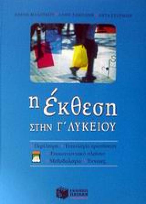 Η ΕΚΘΕΣΗ ΣΤΗΝ Γ΄ ΛΥΚΕΙΟΥ