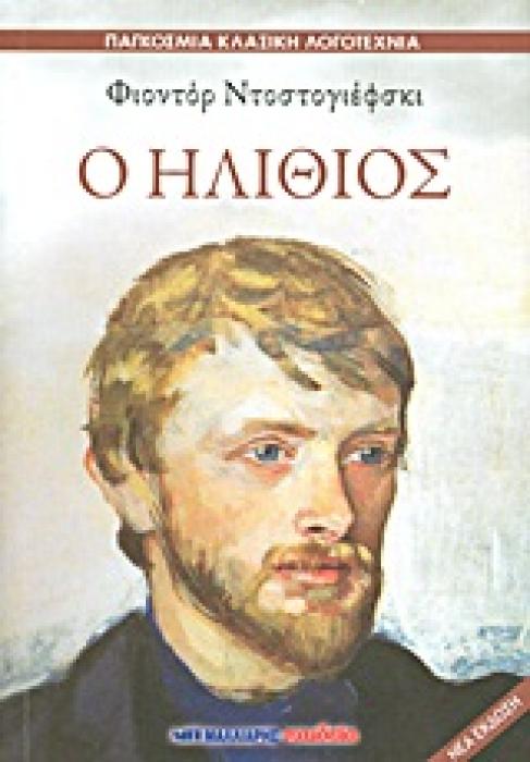 ΠΑΓΚΟΣΜΙΑ ΚΛΑΣΙΚΗ ΛΟΓΟΤΕΧΝΙΑ Ο ΗΛΙΘΙΟΣ