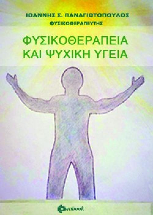 ΦΥΣΙΚΟΘΕΡΑΠΕΙΑ ΚΑΙ ΨΥΧΙΚΗ ΥΓΕΙΑ