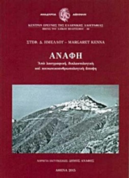 ΑΝΑΦΗ ΑΠΟ ΛΑΟΓΡΑΦΙΚΗ, ΔΙΑΛΕΚΤΟΛΟΓΙΚΗ ΚΑΙ ΚΟΙΝΩΝΙΚΟΑΝΘΡΩΠΟΛΟΓΙΚΗ ΑΠΟΨΗ