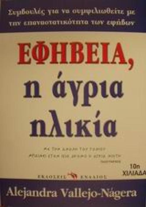 ΕΦΗΒΕΙΑ, Η ΑΓΡΙΑ ΗΛΙΚΙΑ ΣΥΜΒΟΥΛΕΣ ΓΙΑ ΝΑ ΣΥΜΦΙΛΙΩΘΕΙΤΕ ΜΕ ΤΗΝ ΕΠΑΝΑΣΤΑΤΙΚΟΤΗΤΑ ΤΩΝ ΕΦΗΒΩΝ
