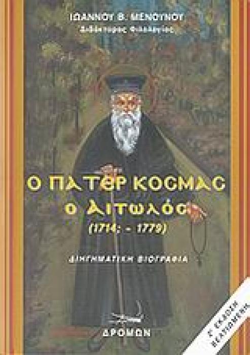 Ο ΠΑΤΕΡ ΚΟΣΜΑΣ Ο ΑΙΤΩΛΟΣ 1714;-1779: ΔΙΗΓΗΜΑΤΙΚΗ ΒΙΟΓΡΑΦΙΑ