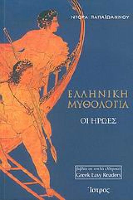 ΕΛΛΗΝΙΚΗ ΜΥΘΟΛΟΓΙΑ ΟΙ ΗΡΩΕΣ