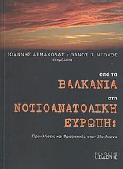 ΑΠΟ ΤΑ ΒΑΛΚΑΝΙΑ ΣΤΗ ΝΟΤΙΟΑΝΑΤΟΛΙΚΗ ΕΥΡΩΠΗ ΠΡΟΚΛΗΣΕΙΣ ΚΑΙ ΠΡΟΟΠΤΙΚΕΣ ΣΤΟΝ 21Ο ΑΙΩΝΑ