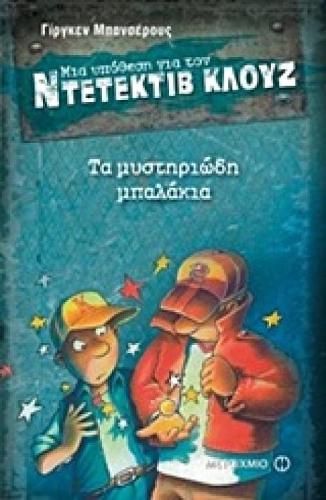 ΜΙΑ ΥΠΟΘΕΣΗ ΓΙΑ ΤΟΝ ΝΤΕΤΕΚΤΙΒ ΚΛΟΥΖ 13: ΤΑ ΜΥΣΤΗΡΙΩΔΗ ΜΠΑΛΑΚΙΑ