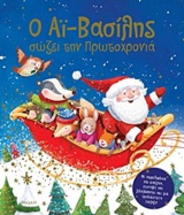 Ο ΑΙ-ΒΑΣΙΛΗΣ ΣΩΖΕΙ ΤΗΝ ΠΡΩΤΟΧΡΟΝΙΑ