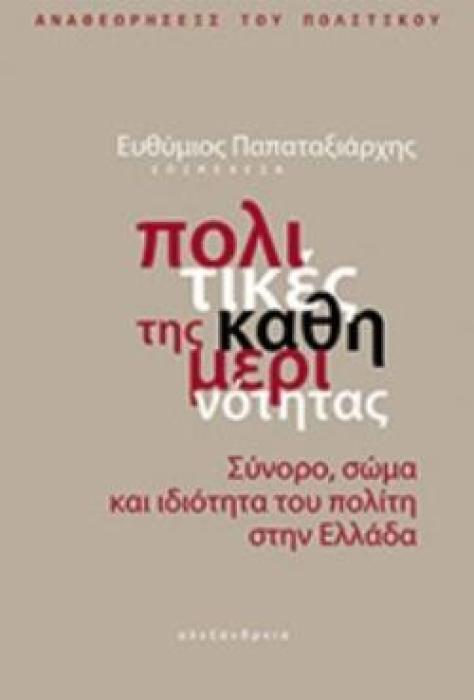 ΠΟΛΙΤΙΚΕΣ ΤΗΣ ΚΑΘΗΜΕΡΙΝΟΤΗΤΑΣ ΣΥΝΟΡΟ, ΣΩΜΑ ΚΑΙ ΙΔΙΟΤΗΤΑ ΤΟΥ ΠΟΛΙΤΗ ΣΤΗΝ ΕΛΛΑΔΑ