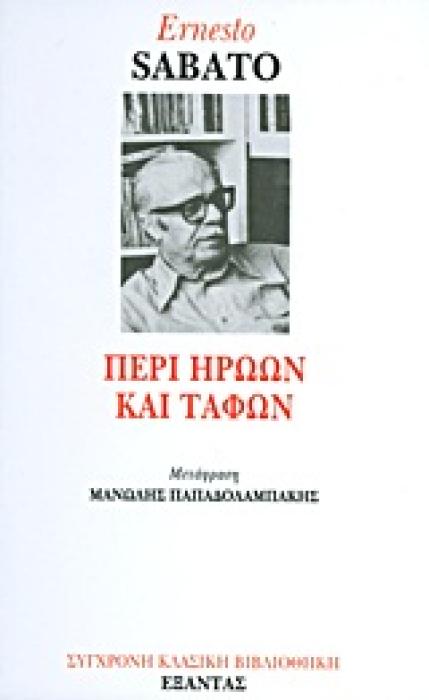 ΣΥΓΧΡΟΝΗ ΚΛΑΣΙΚΗ ΒΙΒΛΙΟΘΗΚΗ ΠΕΡΙ ΗΡΩΩΝ ΚΑΙ ΤΑΦΩΝ