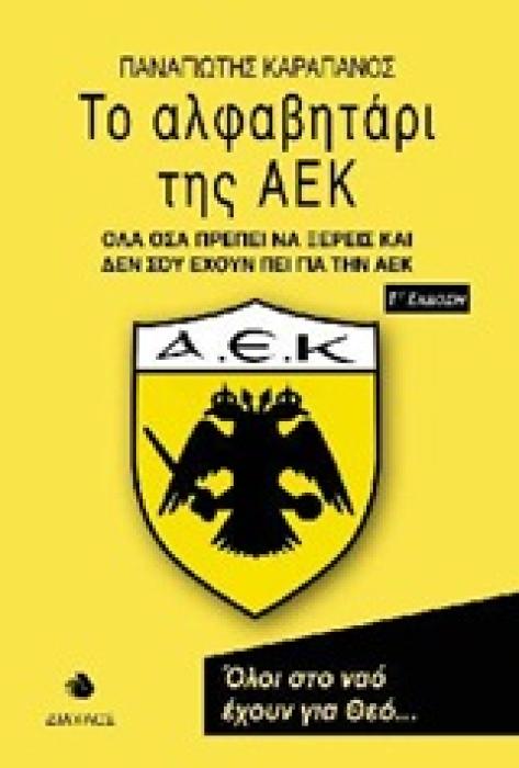 ΤΟ ΑΛΦΑΒΗΤΑΡΙ ΤΗΣ ΑΕΚ ΟΛΑ ΟΣΑ ΠΡΕΠΕΙ ΝΑ ΞΕΡΕΙΣ ΚΑΙ ΔΕΝ ΣΟΥ ΕΧΟΥΝ ΠΕΙ ΓΙΑ ΤΗΝ ΑΕΚ 3Η ΕΚΔΟΣΗ