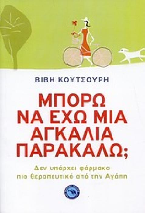 ΕΥ ΖΗΝ ΜΠΟΡΩ ΝΑ ΕΧΩ ΜΙΑ ΑΓΚΑΛΙΑ ΠΑΡΑΚΑΛΩ; ΔΕΝ ΥΠΑΡΧΕΙ ΦΑΡΜΑΚΟ ΠΙΟ ΘΕΡΑΠΕΥΤΙΚΟ ΑΠΟ ΤΗΝ ΑΓΑΠΗ