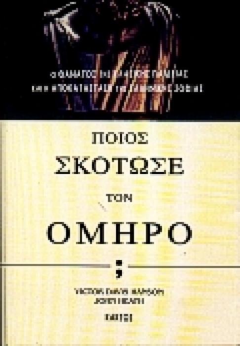 ΠΟΙΟΣ ΣΚΟΤΩΣΕ ΤΟΝ ΟΜΗΡΟ; Ο ΘΑΝΑΤΟΣ ΤΗΣ ΚΛΑΣΙΚΗΣ ΠΑΙΔΕΙΑΣ ΚΑΙ Η ΑΠΟΚΑΤΑΣΤΑΣΗ ΤΗΣ ΕΛΛΗΝΙΚΗΣ ΣΟΦΙΑΣ