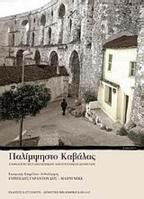 ΠΑΛΙΜΨΗΣΤΟ ΚΑΒΑΛΑΣ ΑΝΘΟΛΟΓΙΟ ΜΕΤΑΠΟΛΕΜΙΚΩΝ ΛΟΓΟΤΕΧΝΙΚΩΝ ΚΕΙΜΕΝΩΝ