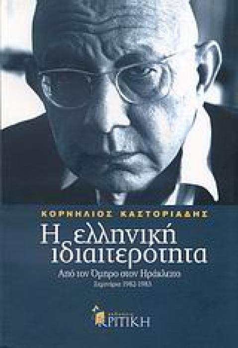 Η ΕΛΛΗΝΙΚΗ ΙΔΙΑΙΤΕΡΟΤΗΤΑ Α ΤΟΜΟΣ: ΑΠΟ ΤΟΝ ΟΜΗΡΟ ΣΤΟΝ ΗΡΑΚΛΕΙΤΟ ΣΕΜΙΝΑΡΙΑ 1982-1983