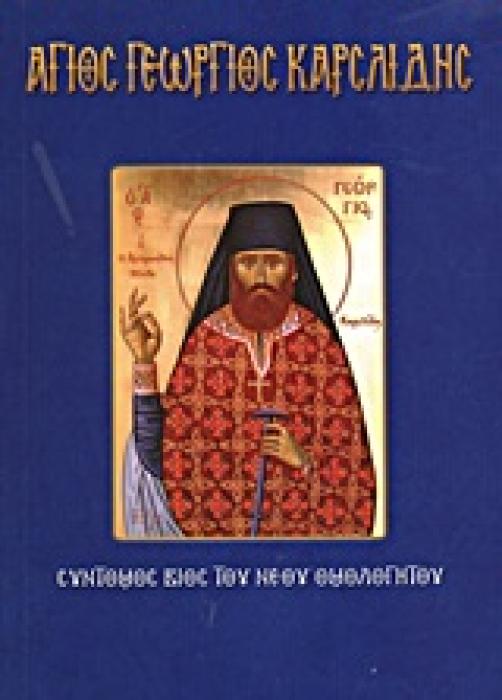 ΓΕΩΡΓΙΟΣ ΚΑΡΑΣΛΙΔΗΣ ΣΥΝΤΟΜΟΣ ΒΙΟΣ ΤΟΥ ΝΕΟΥ ΟΜΟΛΟΓΗΤΟΥ