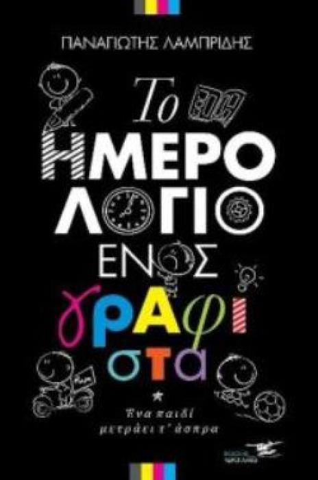 ΤΟ ΗΜΕΡΟΛΟΓΙΟ ΕΝΟΣ ΓΡΑΦΙΣΤΑ