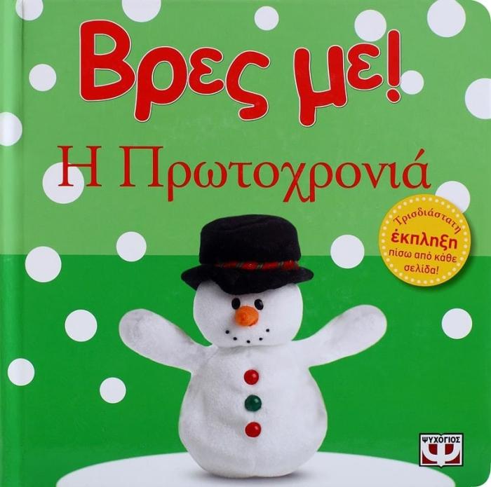 ΒΡΕΣ ΜΕ! Η ΠΡΩΤΟΧΡΟΝΙΑ