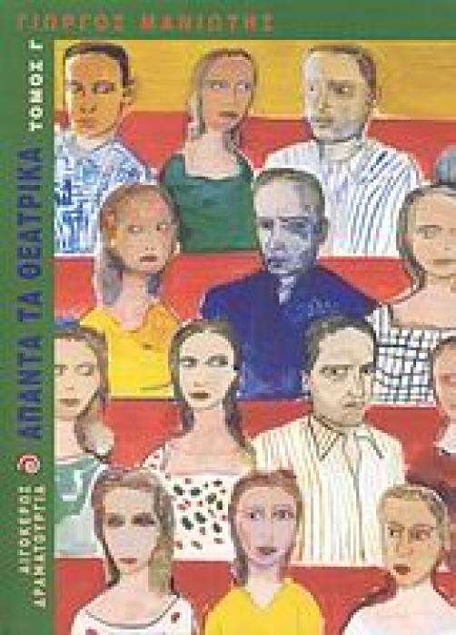 ΑΠΑΝΤΑ ΤΑ ΘΕΑΤΡΙΚΑ ΜΑΝΙΩΤΗΣ (ΤΟΜΟΣ Γ)