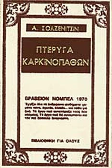 ΠΤΕΡΥΓΑ ΚΑΡΚΙΝΟΠΑΘΩΝ