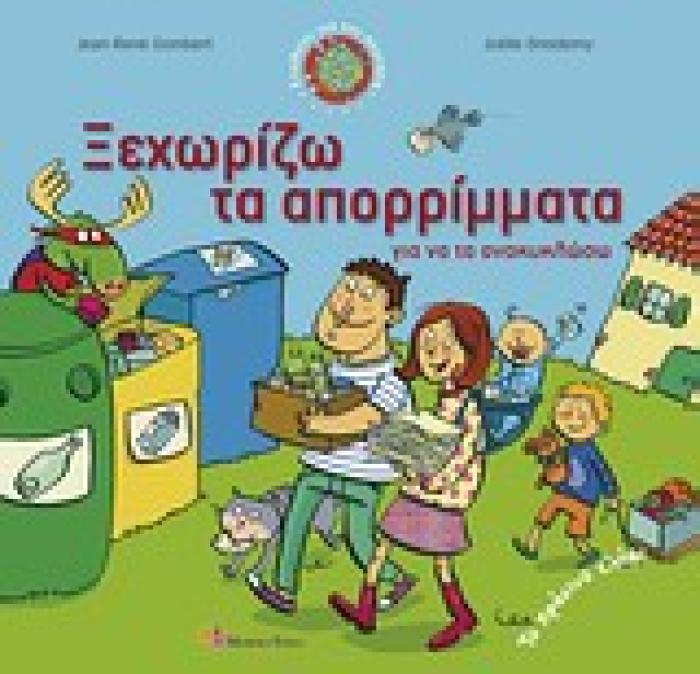ΕΝΩΘΕΙΤΕ ΓΙΑ ΤΟΝ ΠΛΑΝΗΤΗ ΞΕΧΩΡΙΖΩ ΤΑ ΑΠΟΡΡΙΜΜΑΤΑ ΓΙΑ ΝΑ ΤΑ ΑΝΑΚΥΚΛΩΣΩ ΤΟ ΠΡΑΣΙΝΟ ΕΛΑΦΙ