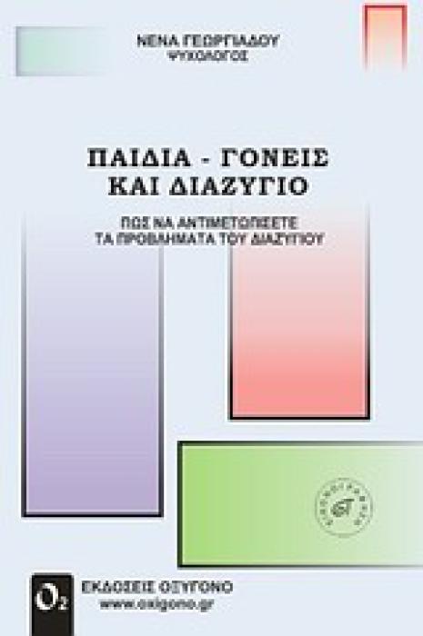 ΠΑΙΔΙΑ ΓΟΝΕΙΣ ΚΑΙ ΔΙΑΖΥΓΙΟ ΠΩΣ ΝΑ ΑΝΤΙΜΕΤΩΠΙΣΕΤΕ ΤΑ ΠΡΟΒΛΗΜΑΤΑ ΤΟΥ ΔΙΑΖΥΓΙΟΥ