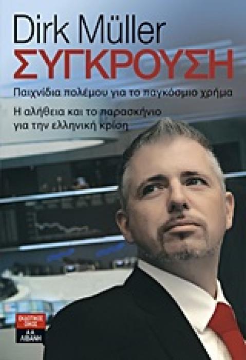 ΣΥΓΚΡΟΥΣΗ ΠΑΙΧΝΙΔΙΑ ΠΟΛΕΜΟΥ ΓΙΑ ΤΟ ΠΑΓΚΟΣΜΙΟ ΧΡΗΜΑ: Η ΑΛΗΘΕΙΑ ΚΑΙ ΤΟ ΠΑΡΑΣΚΗΝΙΟ ΓΙΑ ΤΗΝ ΕΛΛΗΝΙΚΗ ΚΡΙΣΗ