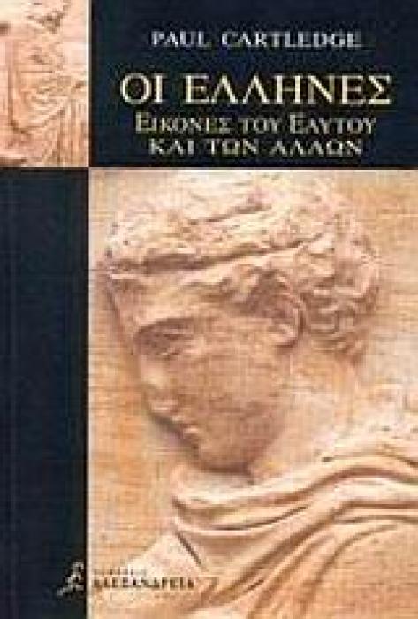 ΟΙ ΕΛΛΗΝΕΣ ΕΙΚΟΝΕΣ ΤΟΥ ΕΑΥΤΟΥ ΚΑΙ ΤΩΝ ΑΛΛΩΝ Ο ΑΡΧΑΙΟΣ ΚΟΣΜΟΣ