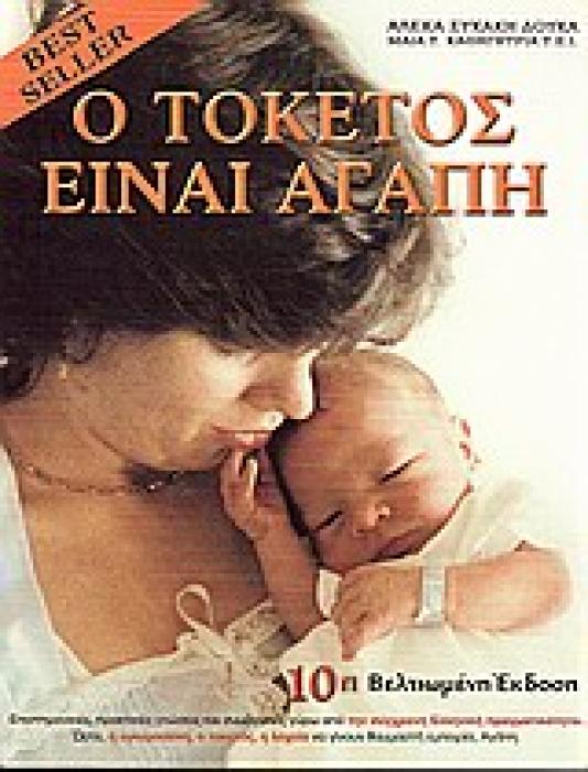 Ο ΤΟΚΕΤΟΣ ΕΙΝΑΙ ΑΓΑΠΗ ΜΙΑ ΜΑΙΑ ΜΙΛΑ ΚΑΙ ΣΥΜΒΟΥΛΕΥΕΙ ΓΙΑ ΟΤΙ ΑΦΟΡΑ ΤΗΝ ΕΓΚΥΜΟΣΥΝΗ, ΤΟΝ ΤΟΚΕΤΟ ΚΑΙ ΤΗ ΛΟΧΕΙΑ