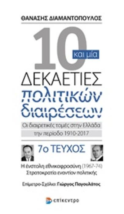 10 ΚΑΙ ΜΙΑ ΔΕΚΑΕΤΙΕΣ ΠΟΛΙΤΙΚΩΝ ΔΙΑΙΡΕΣΕΩΝ 7: ΟΙ ΔΙΑΙΡΕΤΙΚΕΣ ΤΟΜΕΣ ΣΤΗΝ ΕΛΛΑΔΑ ΤΗΝ ΠΕΡΙΟΔΟ 1910-2017 Η ΕΝΣΤΟΛΗ ΕΘΝΙΚΟΦΡΟΣΥΝΗ (1967-74). ΣΤΡΑΤΟΚΡΑΤΙΑ Ε