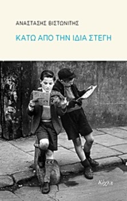 ΚΑΤΩ ΑΠΟ ΤΗΝ ΙΔΙΑ ΣΤΕΓΗ 1Η ΕΚΔΟΣΗ