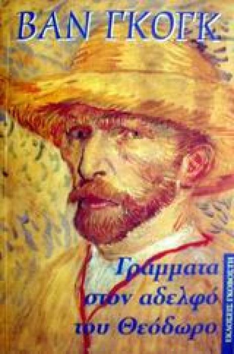 ΒΑΝ ΓΚΟΓΚ ΓΡΑΜΜΑΤΑ ΤΟΥ ΒΙΚΕΝΤΙΟΥ ΣΤΟΝ ΑΔΕΛΦΟ ΤΟΥ ΘΕΟΔΩΡΟ