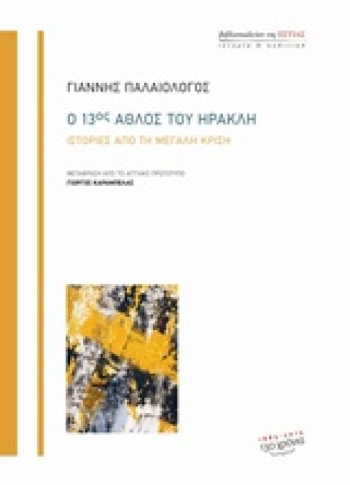 ΙΣΤΟΡΙΑ ΚΑΙ ΠΟΛΙΤΙΚΗ Ο 13ΟΣ ΑΘΛΟΣ ΤΟΥ ΗΡΑΚΛΗ ΙΣΤΟΡΙΕΣ ΑΠΟ ΤΗ ΜΕΓΑΛΗ ΚΡΙΣΗ