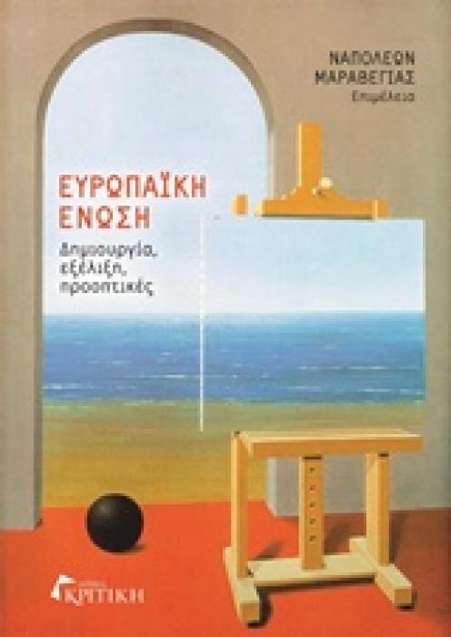 ΕΥΡΩΠΑΙΚΗ ΕΝΩΣΗ ΔΗΜΙΟΥΡΓΙΑ, ΕΞΕΛΙΞΗ, ΠΡΟΟΠΤΙΚΕΣ