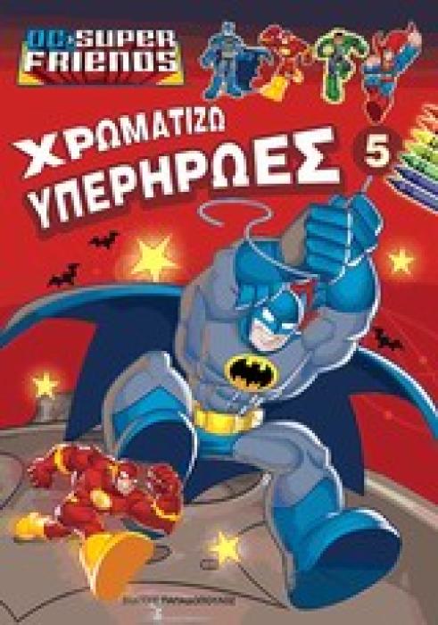 ΧΡΩΜΑΤΙΖΩ ΥΠΕΡΗΡΩΕΣ 5